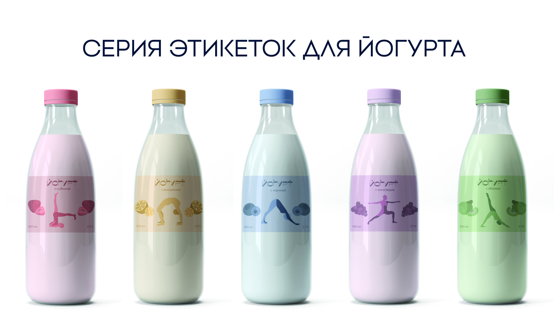 Этикетка для йогурта — Изображение №1 — Брендинг, Маркетинг на Dprofile