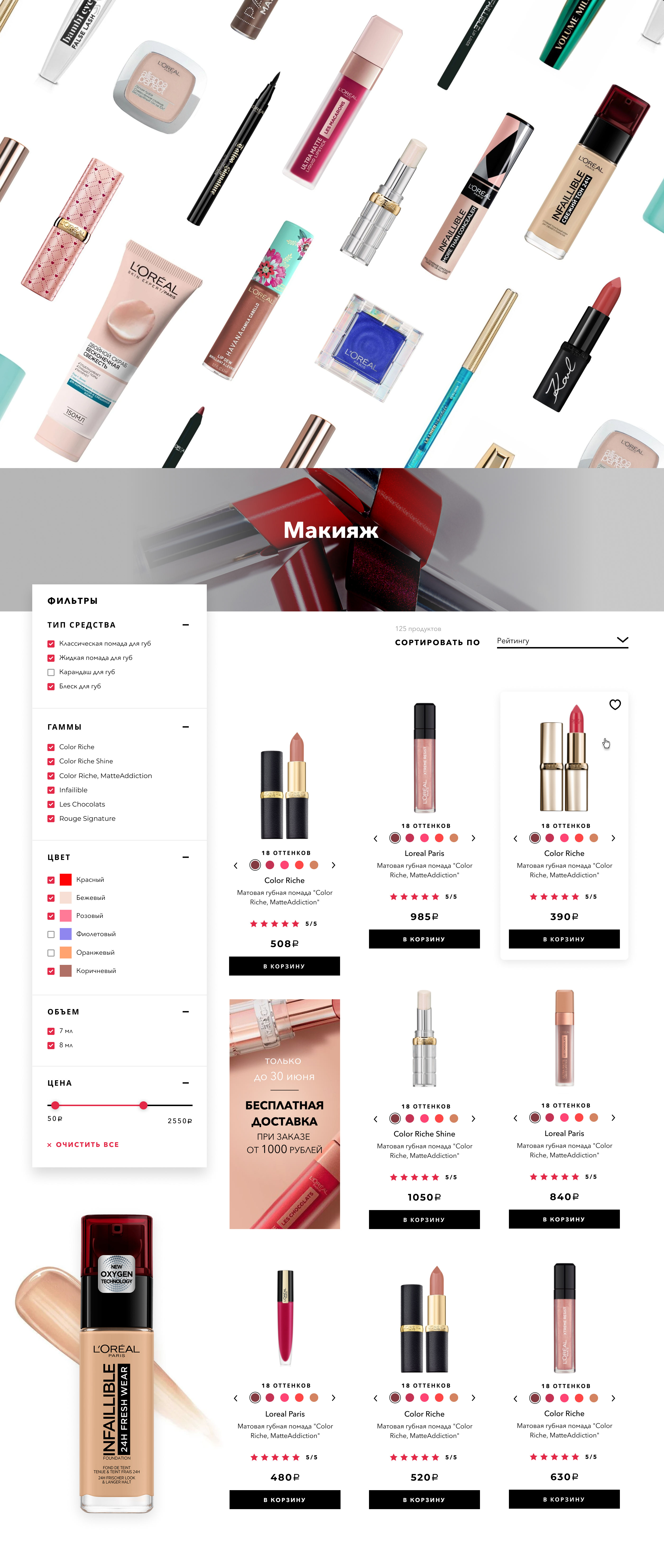 L'Oreal Paris online shop — Изображение №5 — Интерфейсы, Маркетинг на Dprofile