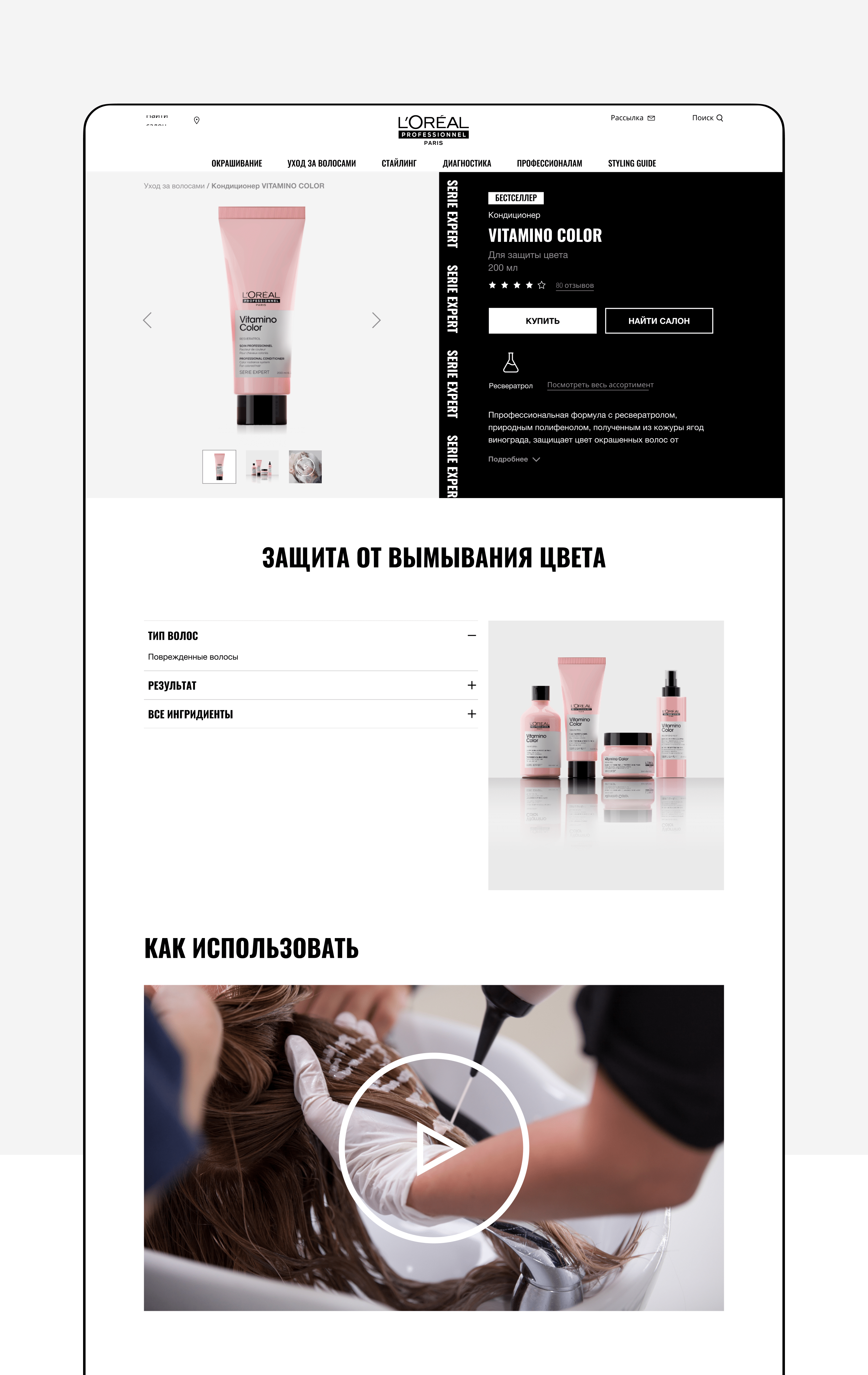 L'Oreal Professionnel online shop redesign — Изображение №8 — Интерфейсы, Маркетинг на Dprofile