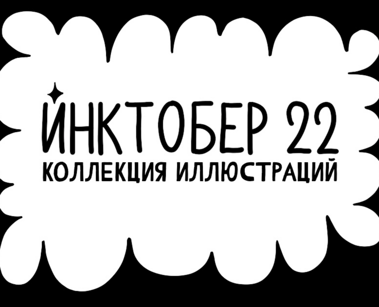 ИНКТОБЕР 22 — Иллюстрация, Графика на Dprofile