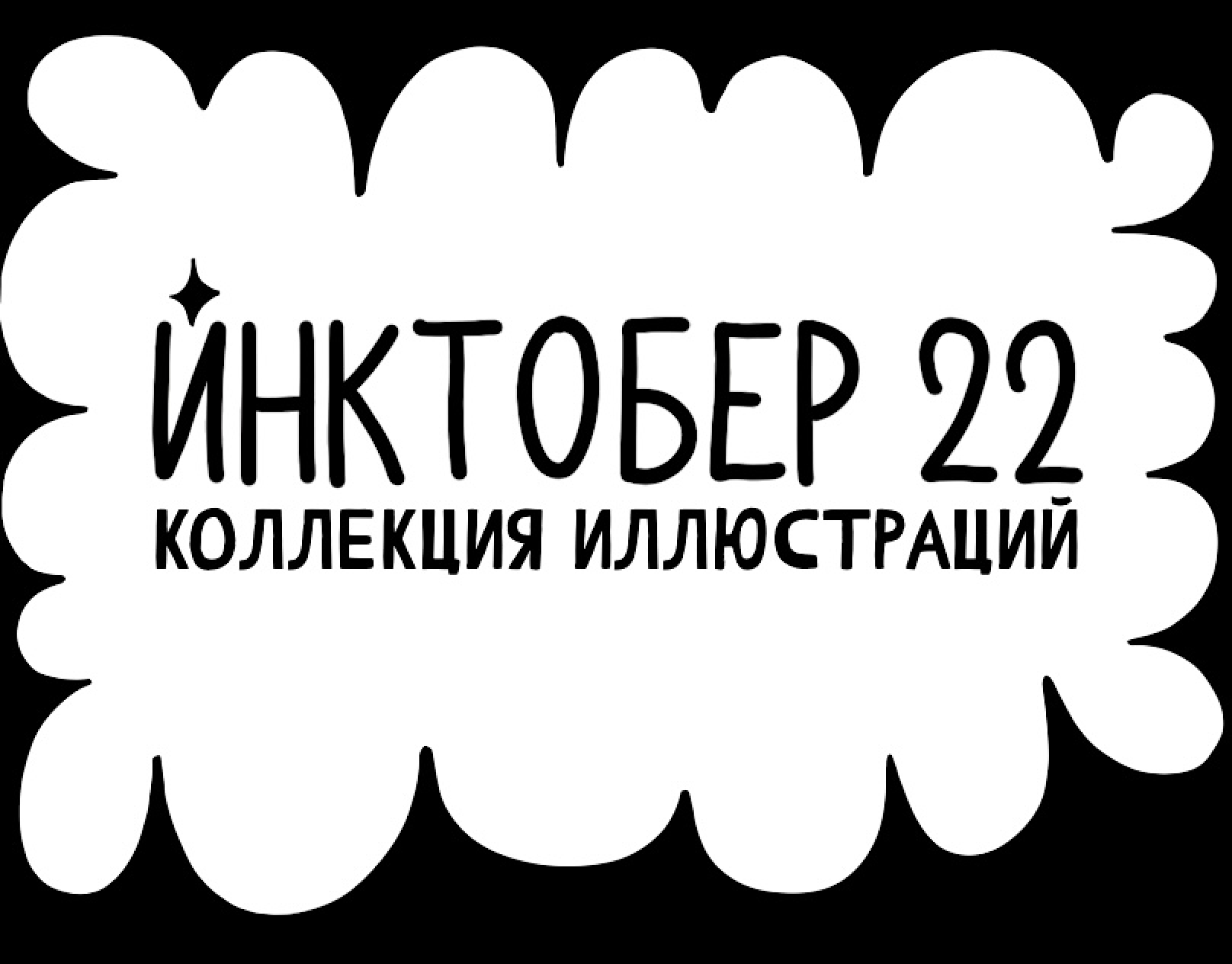 ИНКТОБЕР 22 — Изображение №1 — Иллюстрация, Графика на Dprofile