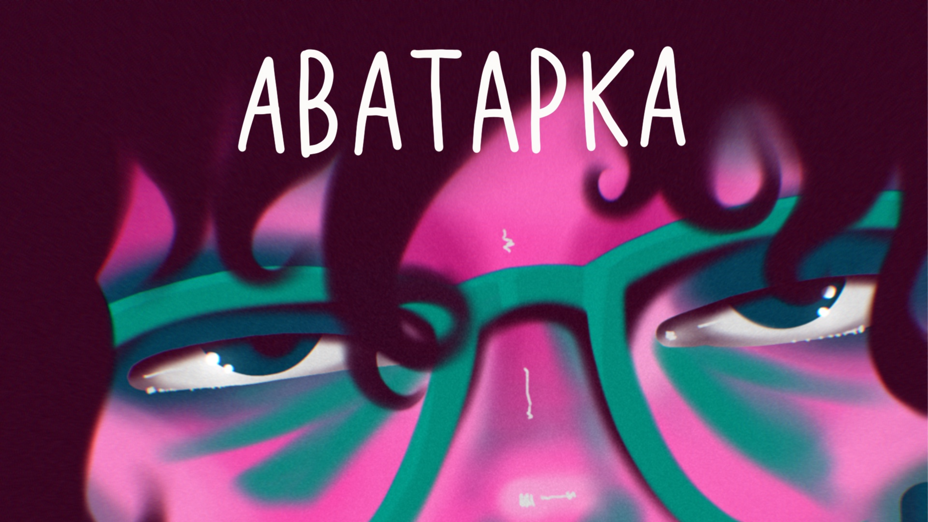 АВАТАРКА — Изображение №1 — Иллюстрация, Графика на Dprofile