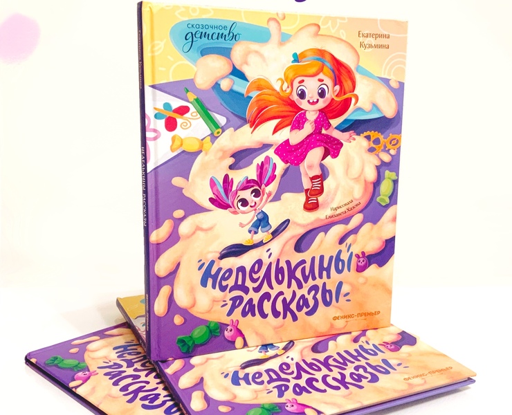 Иллюстрации для детской книги | Неделькины рассказы — Иллюстрация на Dprofile