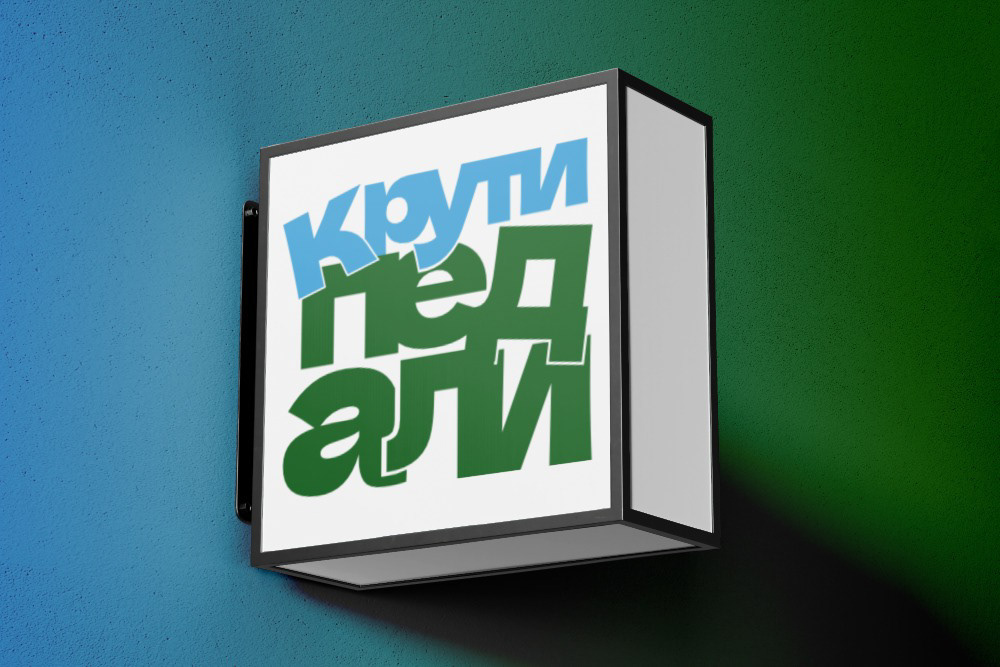 Крути педали — Изображение №15 — Брендинг, Графика на Dprofile