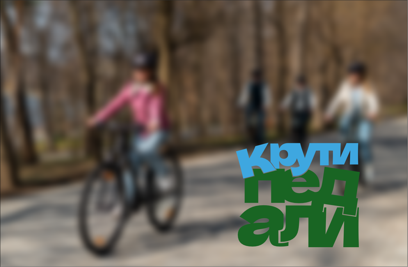 Крути педали — Изображение №1 — Брендинг, Графика на Dprofile