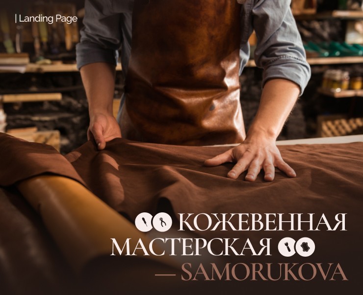 Кожевенная мастерская | Лендинг на Dprofile
