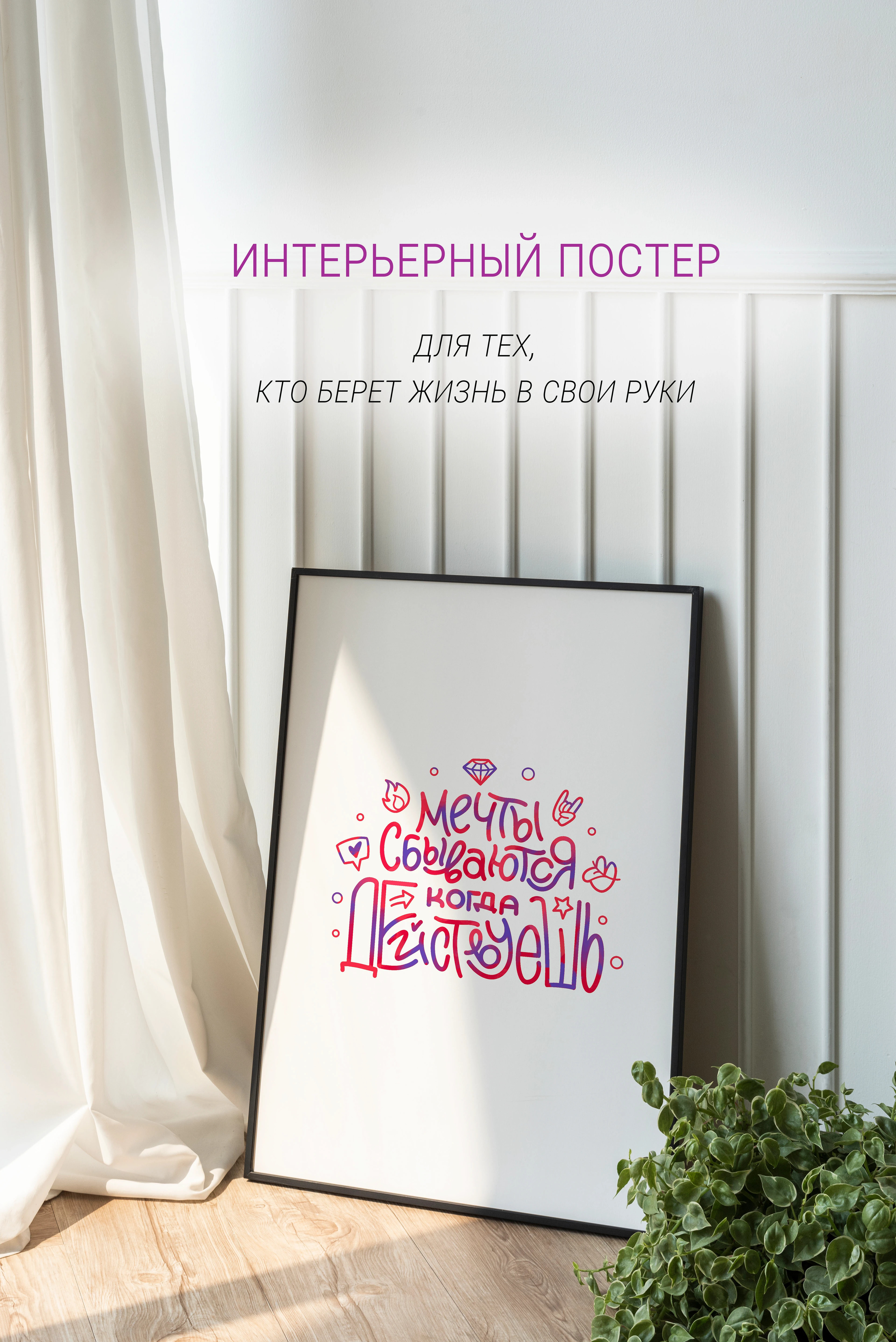 Постер леттеринг интерьерный с мотивационной фразой — Изображение №1 — Брендинг, Иллюстрация на Dprofile