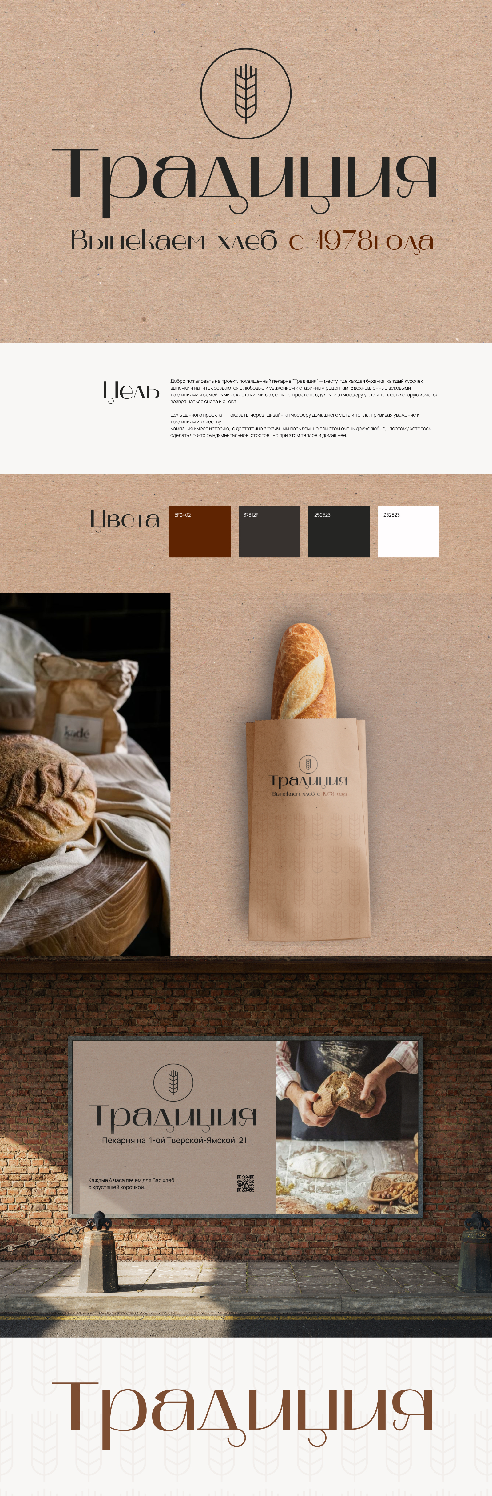 Пекарня Традиция. Концепт бренда. — Изображение №1 — Брендинг на Dprofile