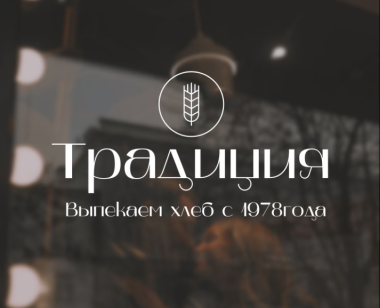 Пекарня Традиция. Концепт бренда. — Брендинг на Dprofile