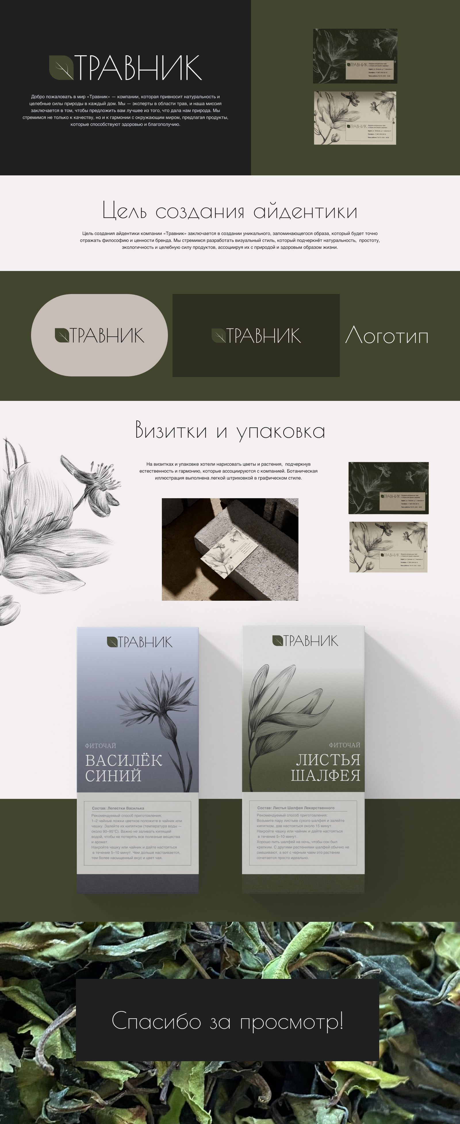 Айдентика для компании "Травник" — Изображение №1 — Брендинг на Dprofile