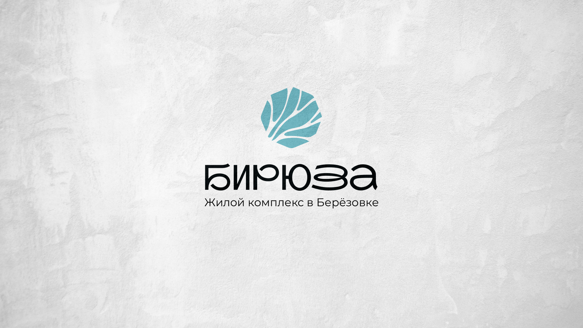Бирюза ЖК — Изображение №12 — Брендинг на Dprofile