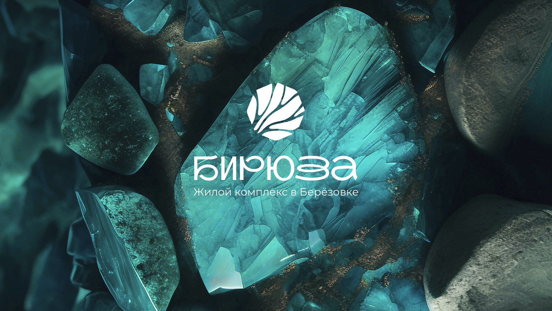 Бирюза ЖК — Изображение №1 — Брендинг на Dprofile