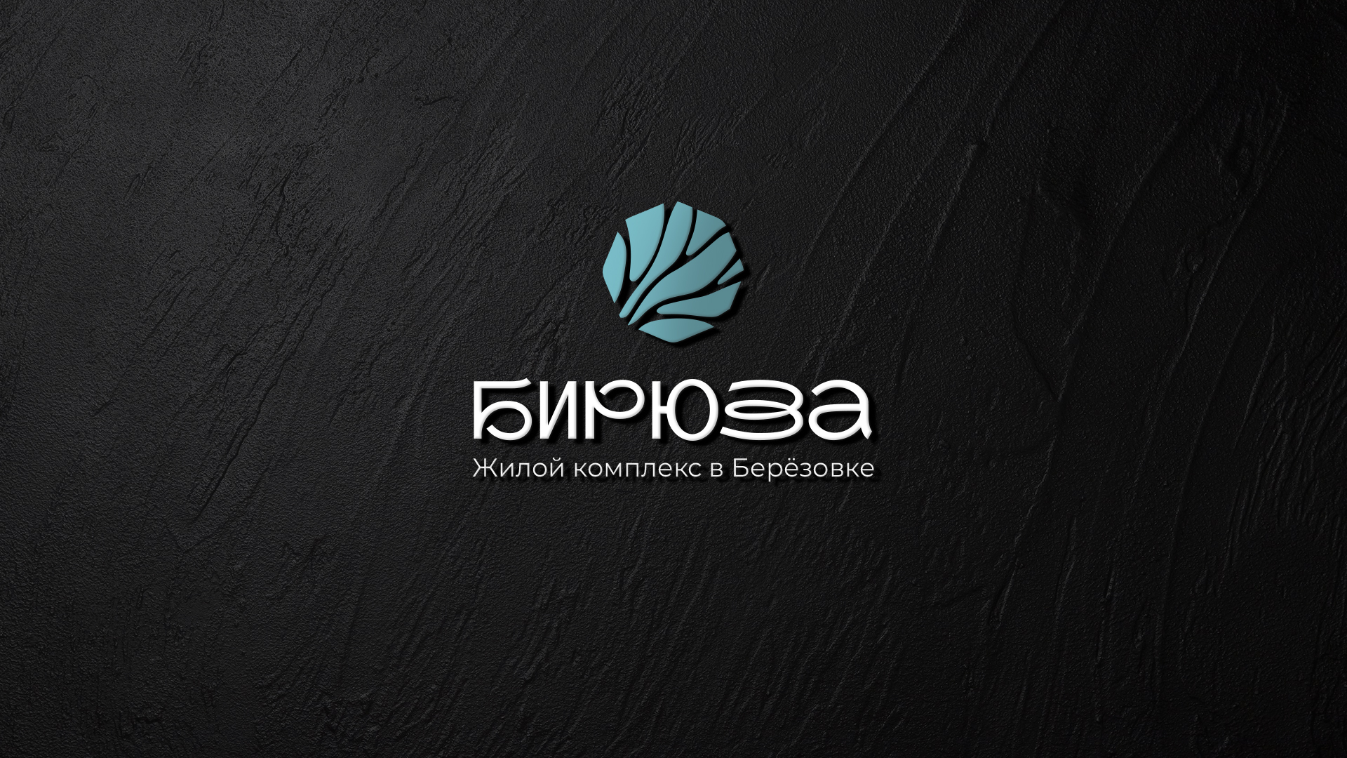 Бирюза ЖК — Изображение №6 — Брендинг на Dprofile