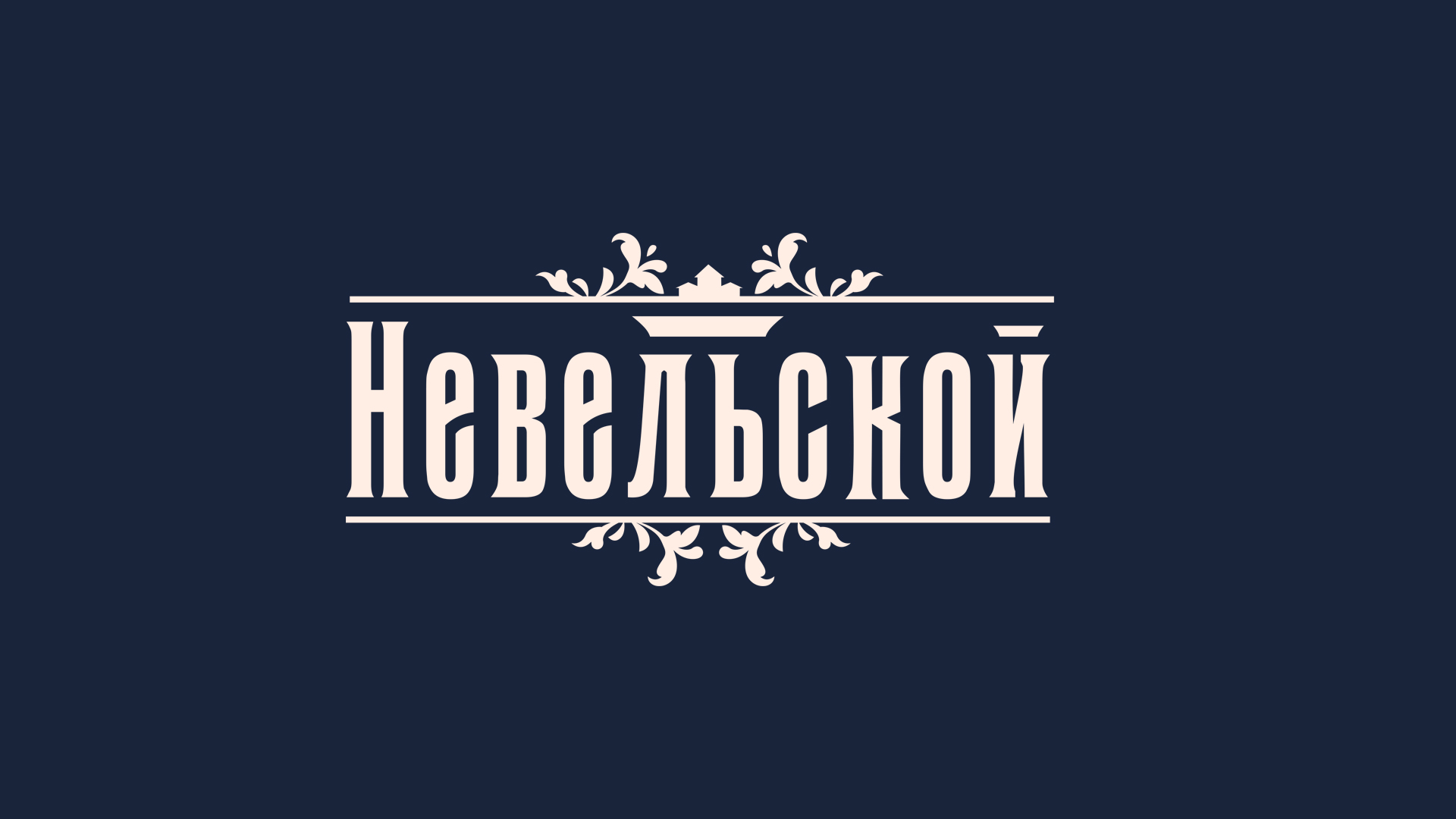 Невельской — Изображение №6 — Брендинг, Графика на Dprofile