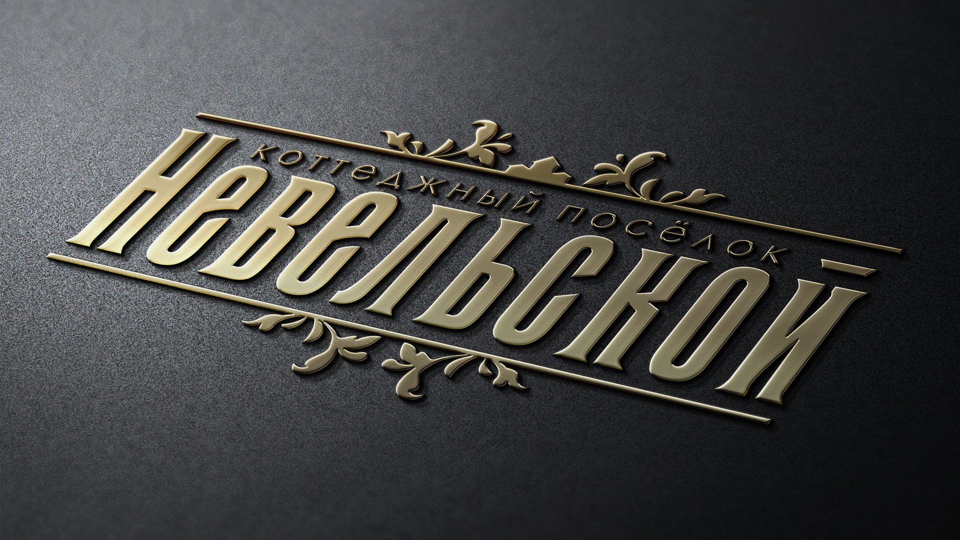 Невельской — Изображение №10 — Брендинг, Графика на Dprofile