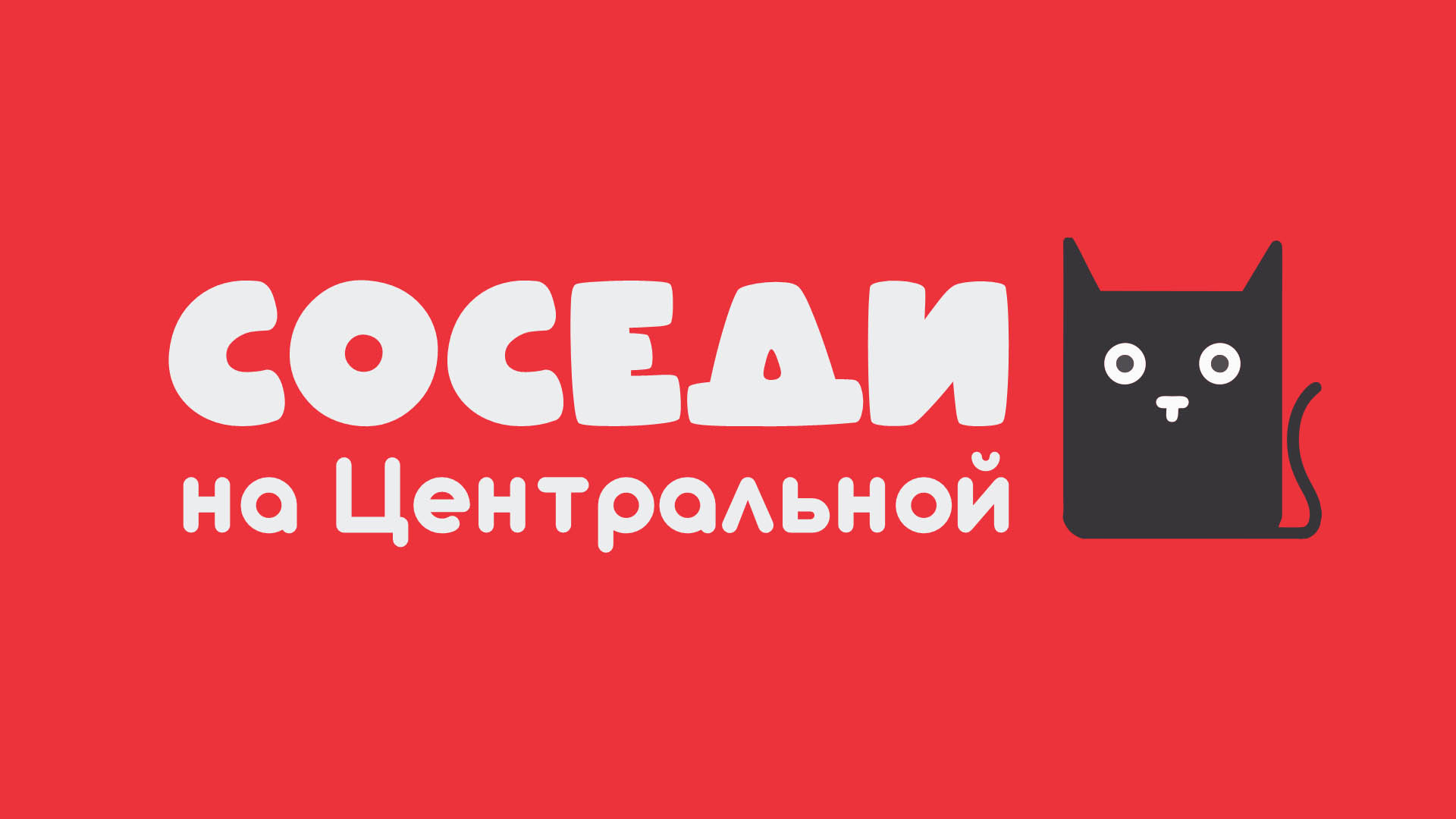 Соседи — Изображение №1 — Брендинг на Dprofile