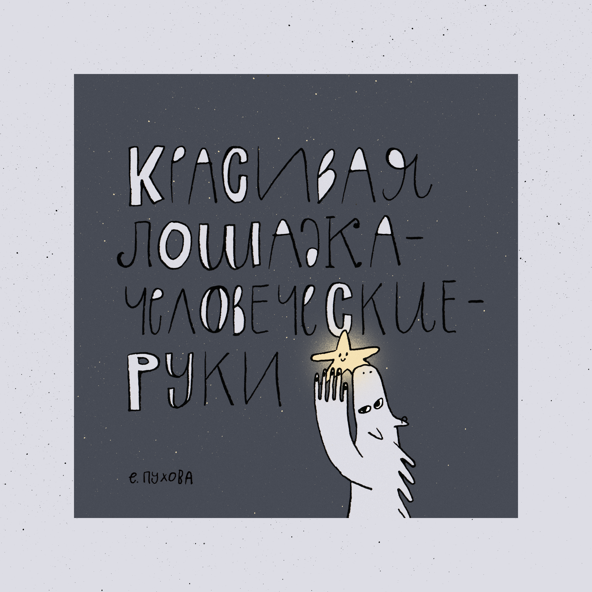 Красивая лошадка-человеческие-руки — Изображение №1 — Иллюстрация на Dprofile