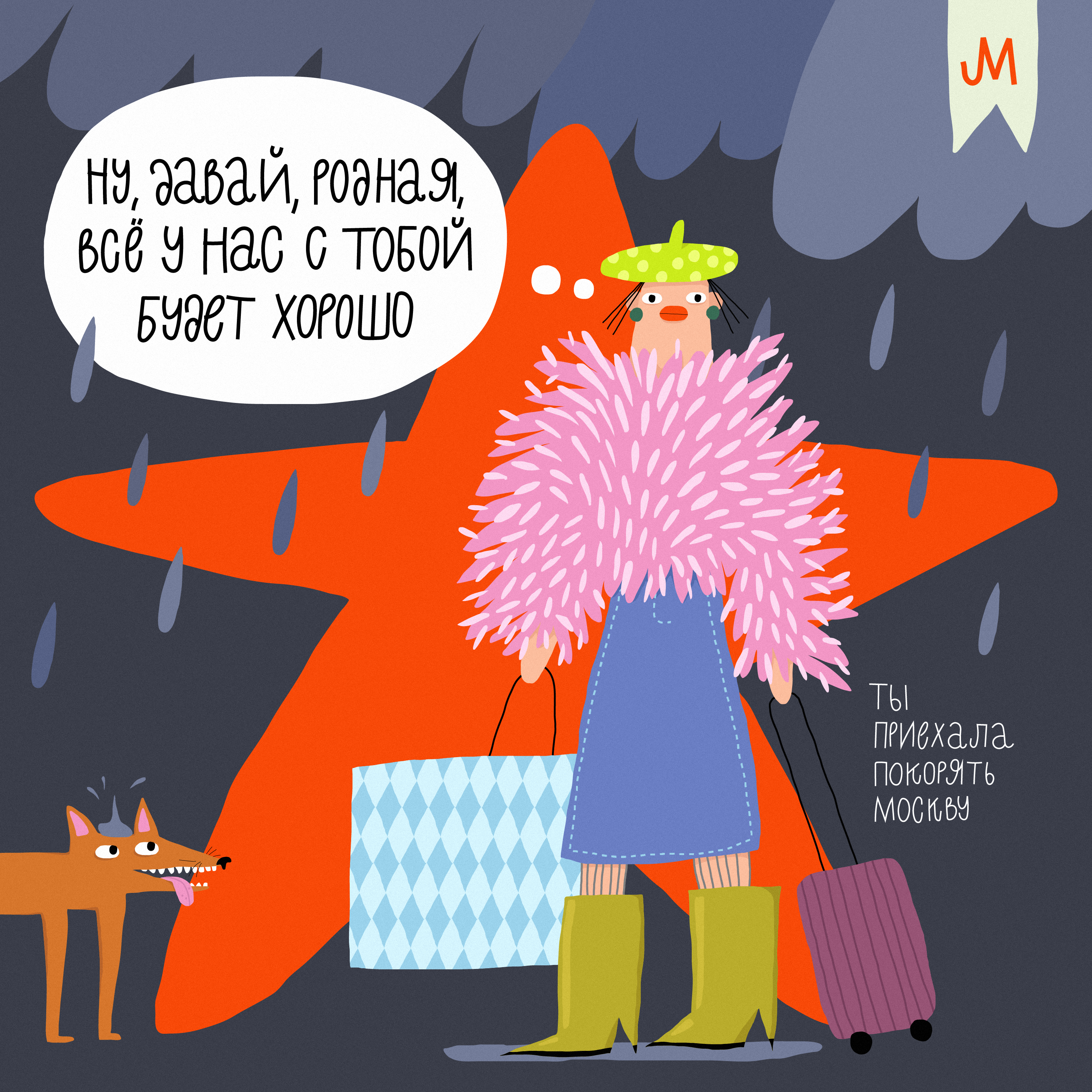 "Ну, давай, родная" / конкурсная иллюстрация — Изображение №1 — Иллюстрация на Dprofile