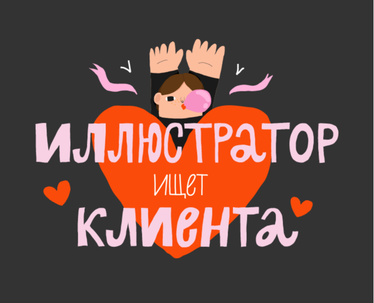 Иллюстратор ♡ ищет ♡ клиента — Иллюстрация на Dprofile