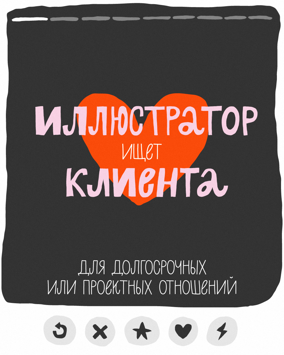 Иллюстратор ♡ ищет ♡ клиента — Изображение №1 — Иллюстрация на Dprofile