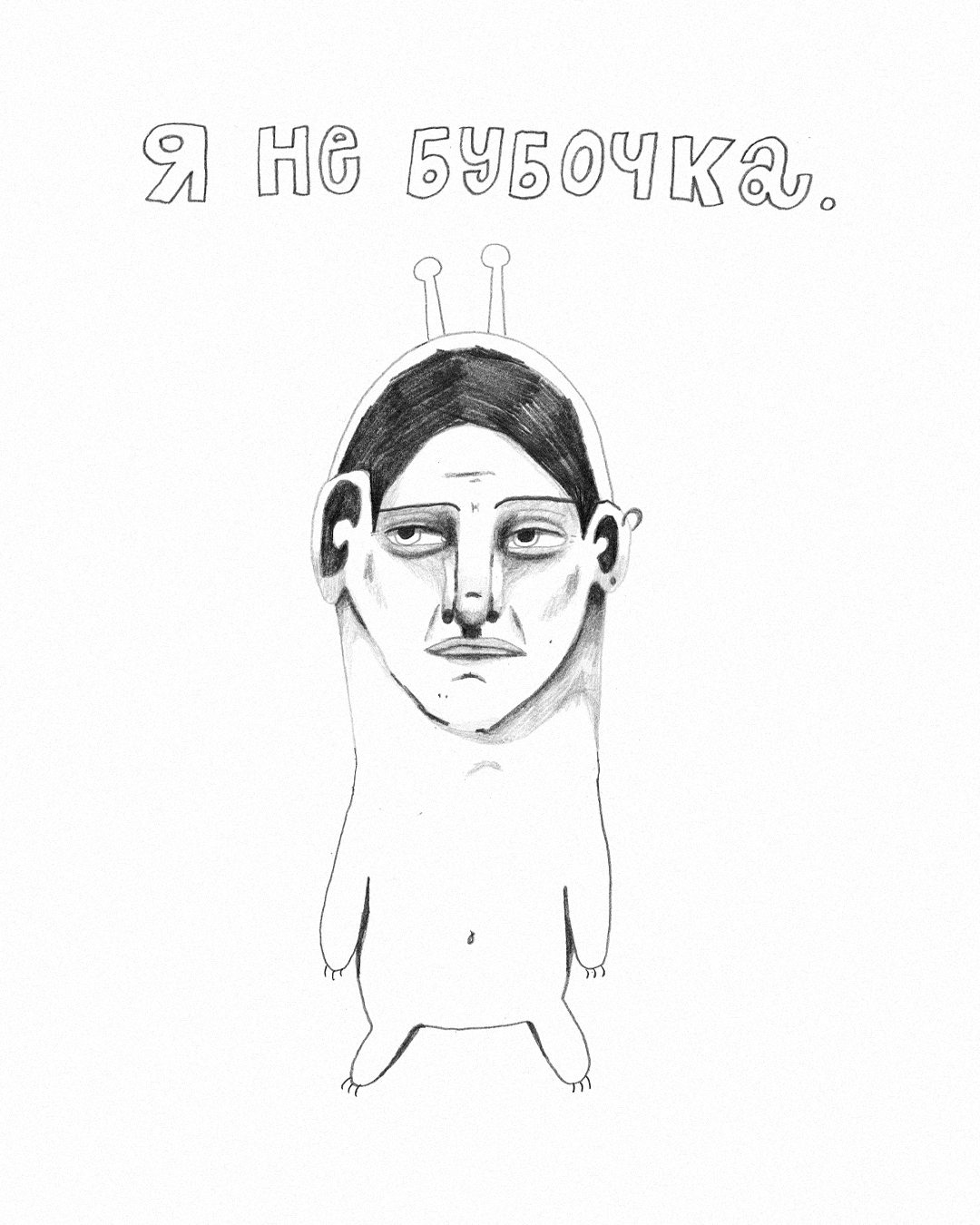 Черно-белые рисунки карандашом / 2025 — Изображение №5 — Иллюстрация на Dprofile