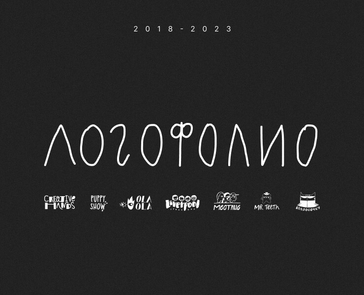Логофолио 2018-2023 на Dprofile