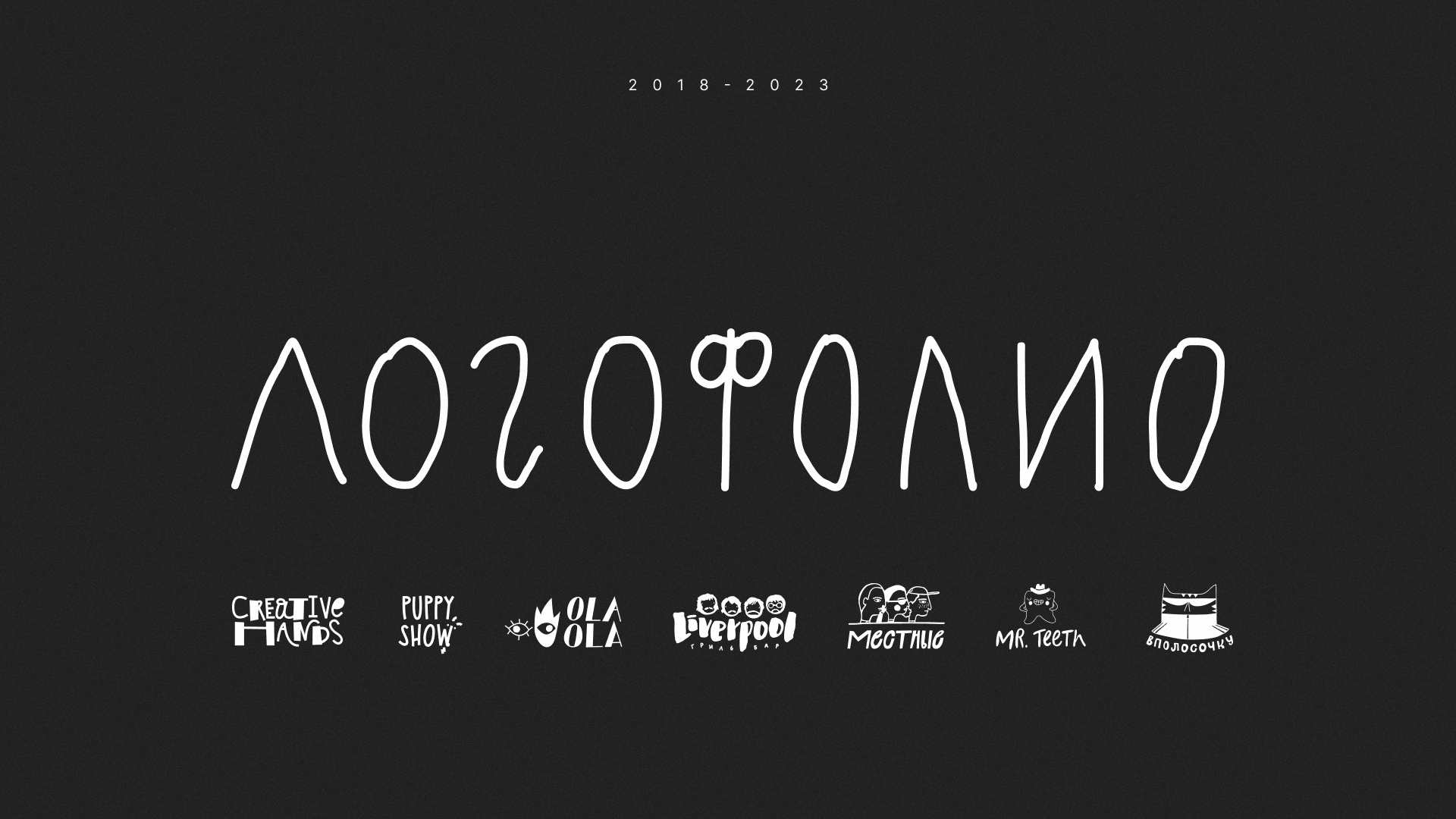 Логофолио 2018-2023 — Изображение №1 — Брендинг, Иллюстрация на Dprofile