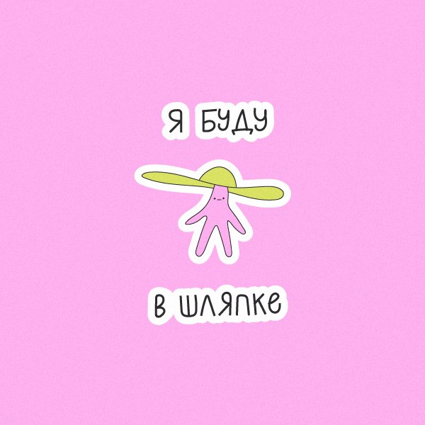 Антон тут рядом фест / стикеры для телеграма — Изображение №5 — Иллюстрация на Dprofile