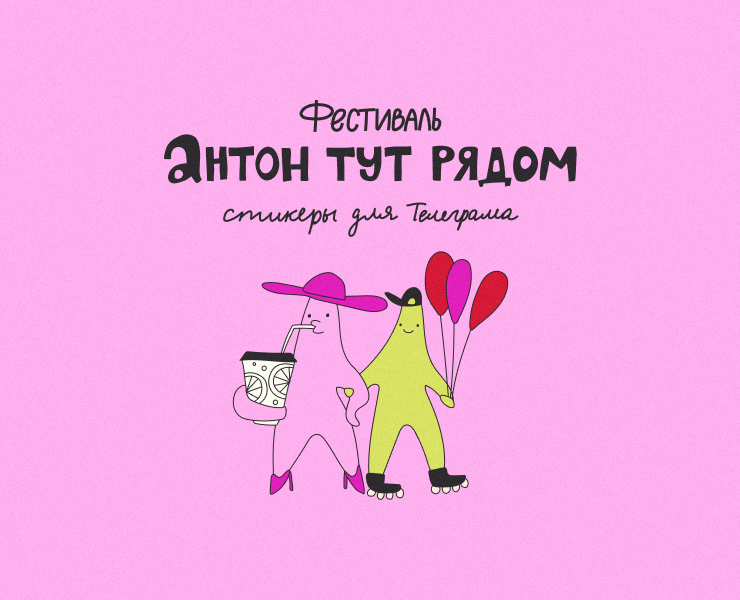 Антон тут рядом фест / стикеры для телеграма — Иллюстрация на Dprofile
