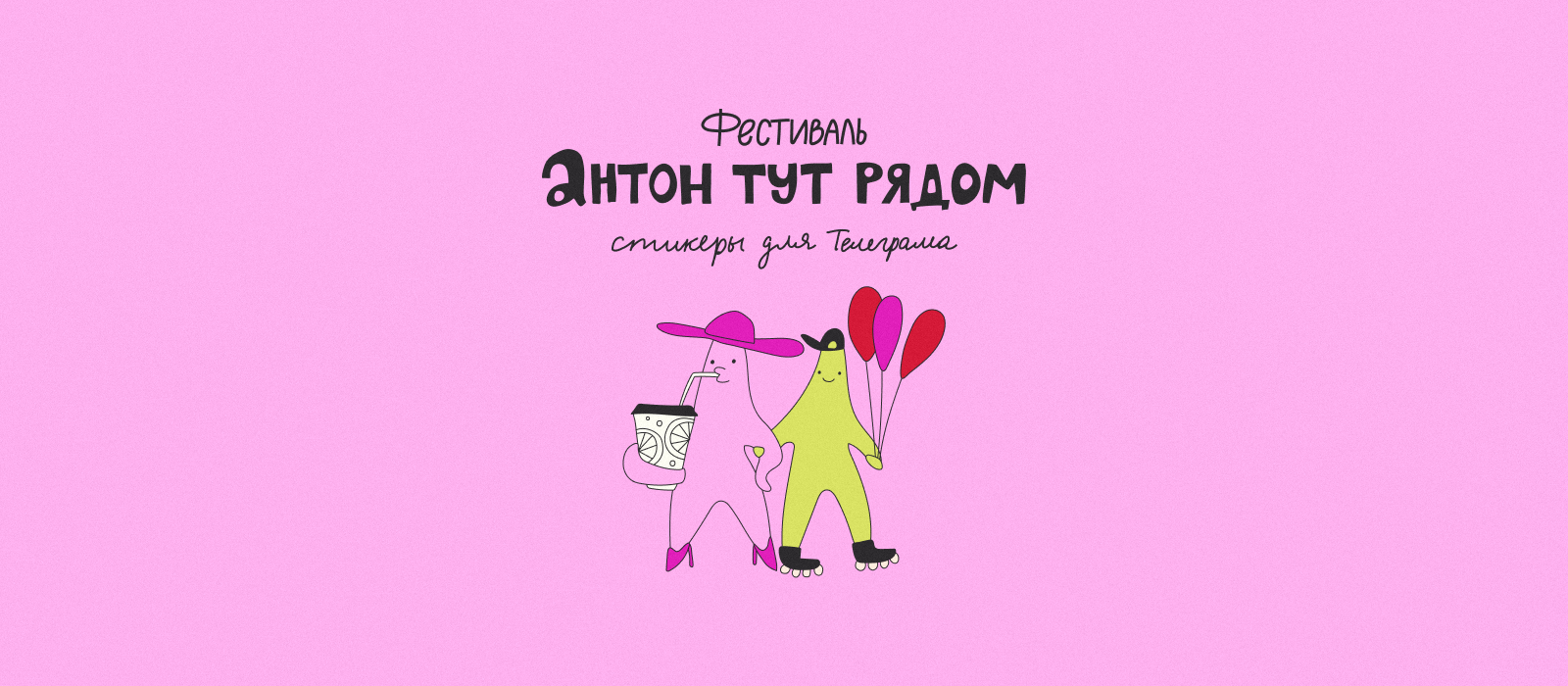 Антон тут рядом фест / стикеры для телеграма — Изображение №1 — Иллюстрация на Dprofile