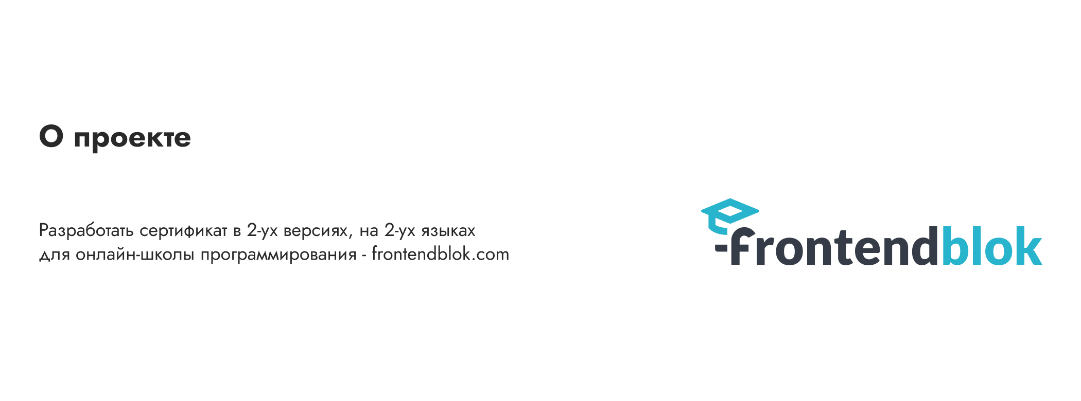 Сертификат для школы программирования frontendblok — Изображение №2 — Брендинг, Графика на Dprofile