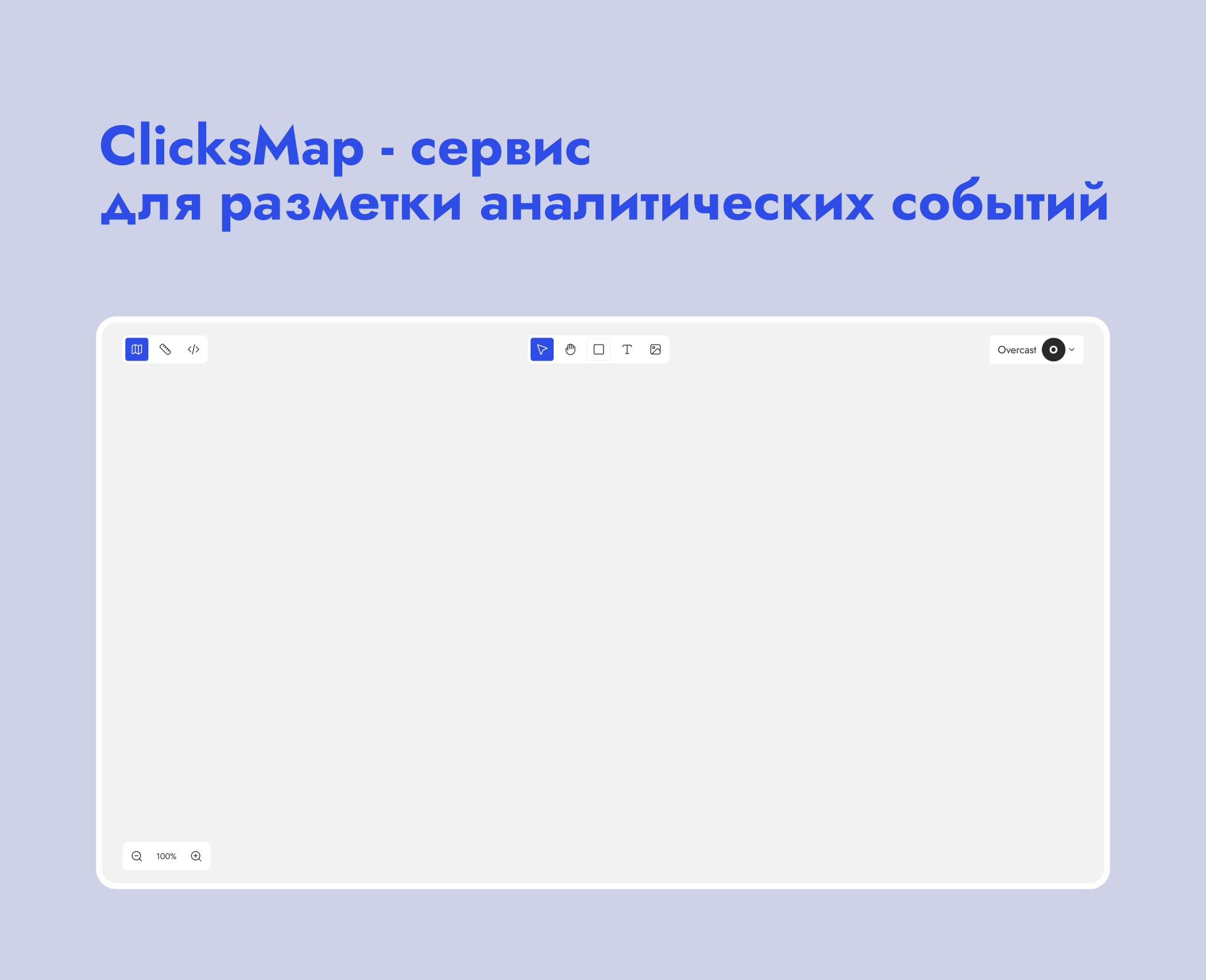 ClicksMap - сервис для разметки аналитических событий — Изображение №1 — Интерфейсы на Dprofile