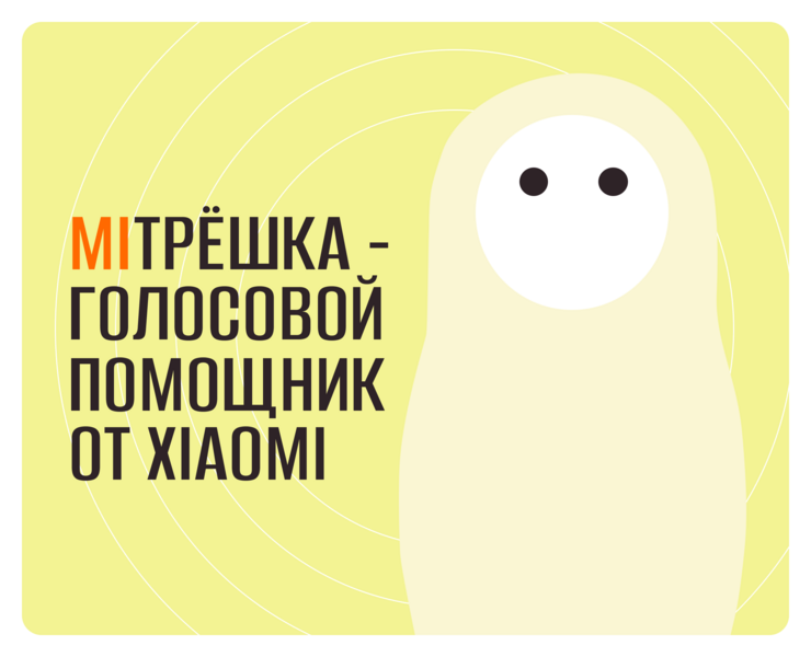 MIТРЁШКА - ГОЛОСОВОЙ ПОМОЩНИК ОТ XIAOMI — Интерфейсы, Брендинг на Dprofile