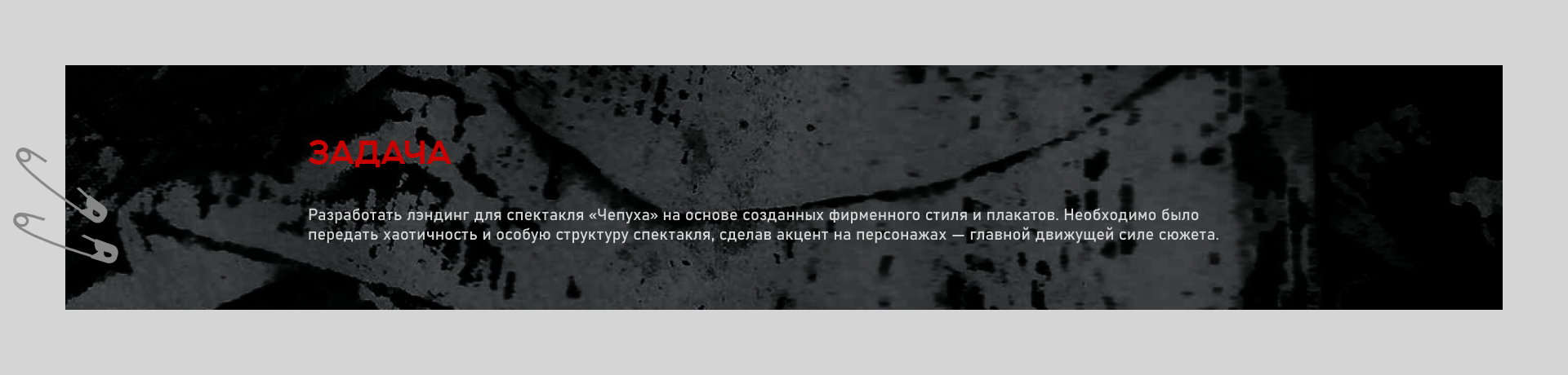 Лэндинг для спектакля "Чепуха" — Изображение №2 — Интерфейсы на Dprofile