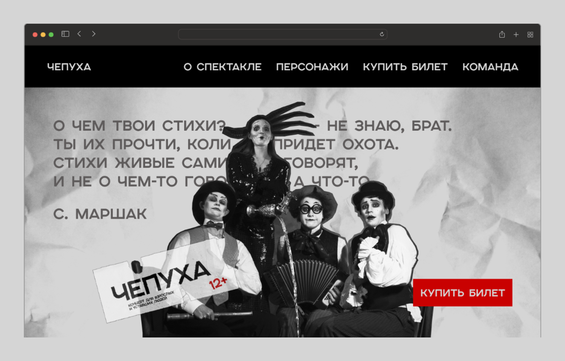 Лэндинг для спектакля "Чепуха" — Изображение №1 — Интерфейсы на Dprofile
