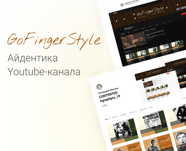 GoFingerstyle — айдентика youtube-канала — Брендинг на Dprofile