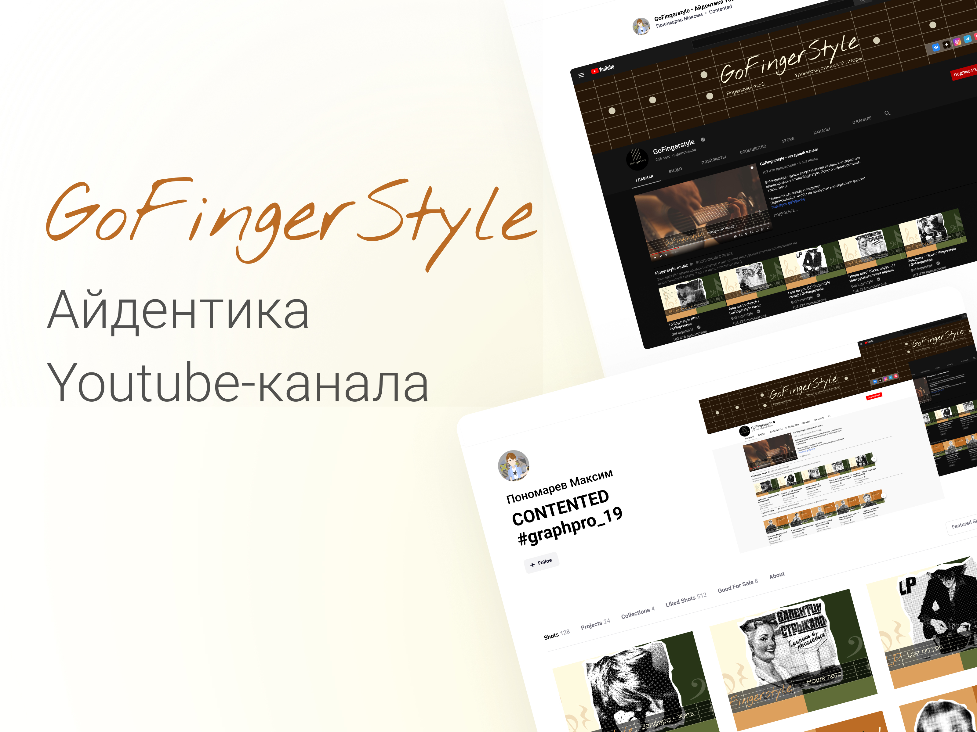 GoFingerstyle — айдентика youtube-канала — Изображение №1 — Брендинг на Dprofile
