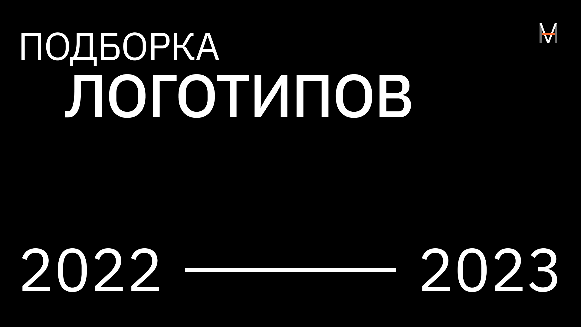 Логотипы 2022-2023 — Изображение №1 — Брендинг на Dprofile