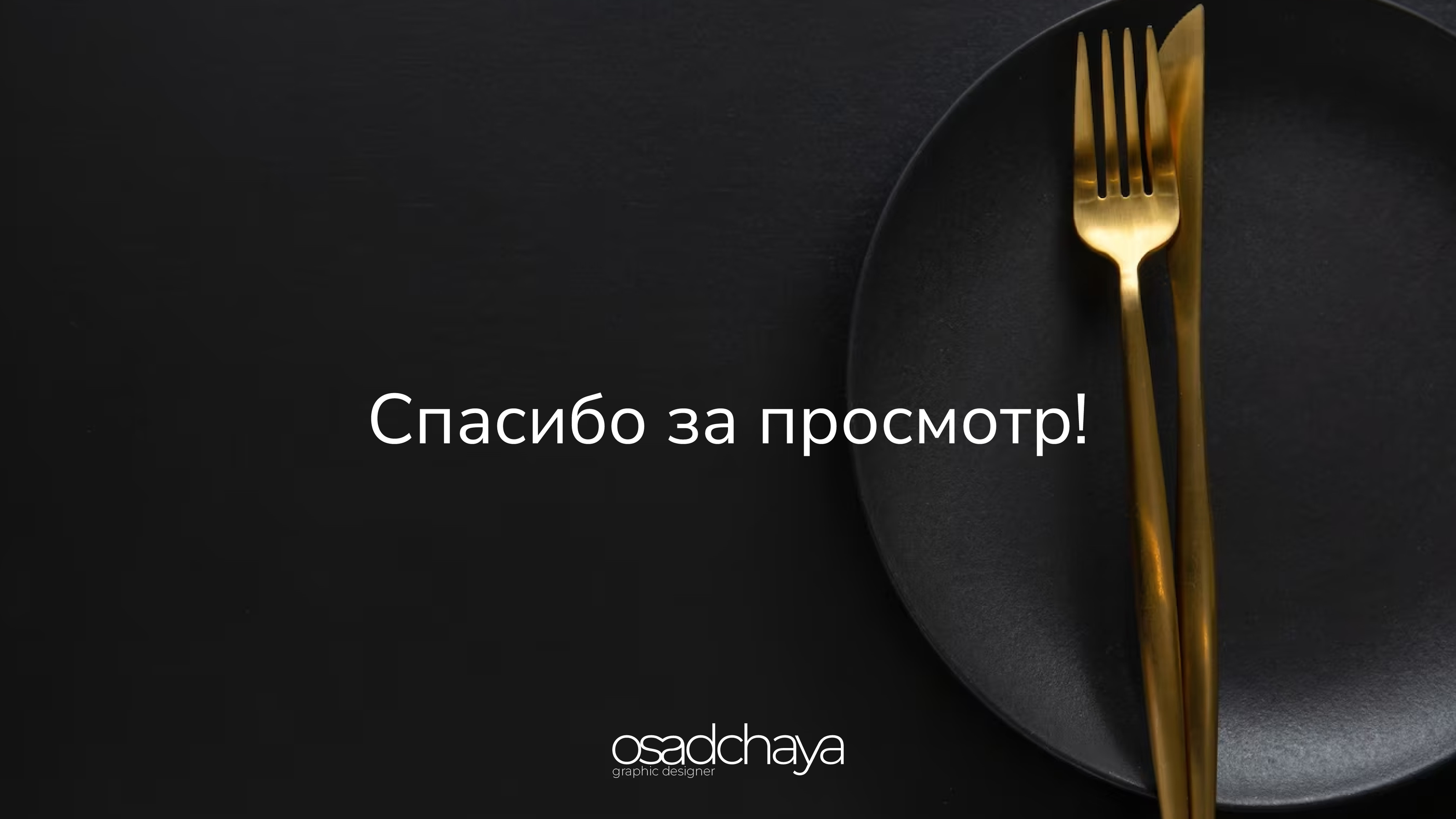 Фирменный стиль ресторана "Агапит" — Изображение №14 — Брендинг на Dprofile