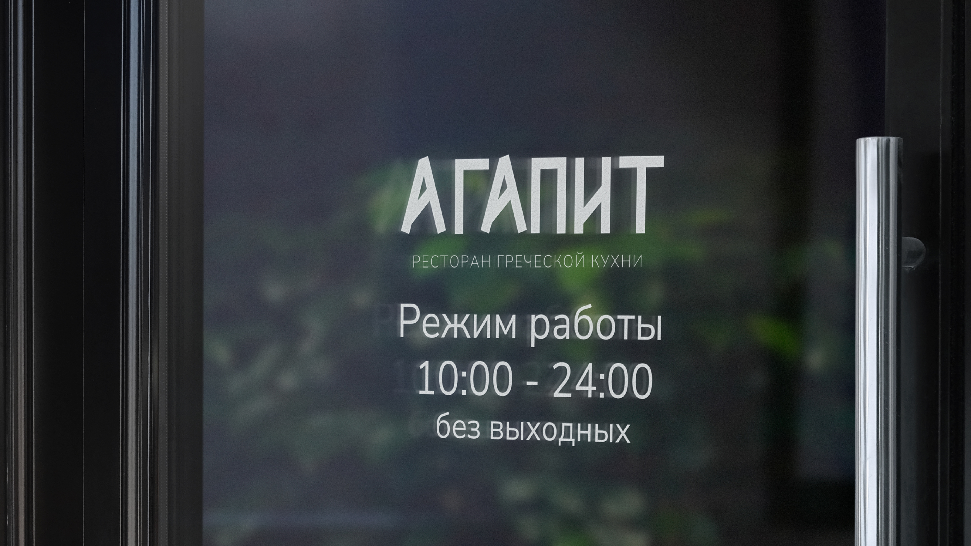 Фирменный стиль ресторана "Агапит" — Изображение №12 — Брендинг на Dprofile