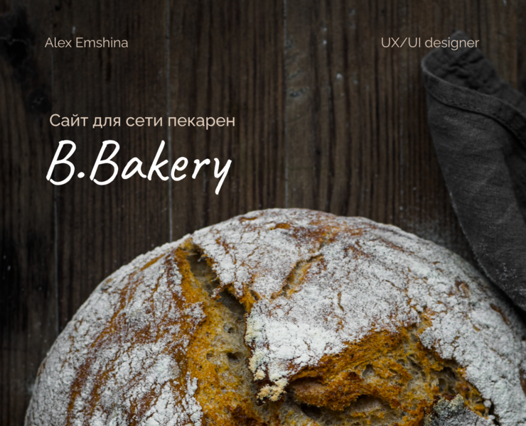 Интернет-магазин для пекарни B.Bakery / Оnline store на Dprofile