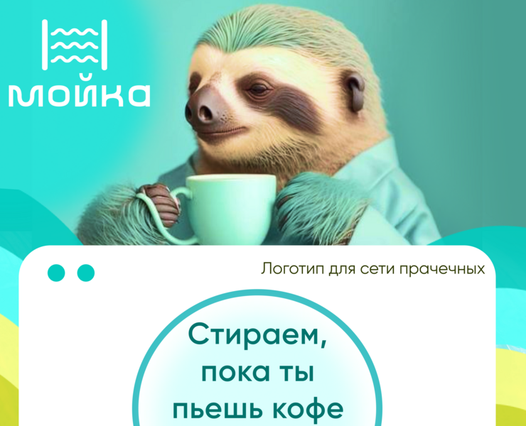 Лого+Брендинг для сети прачечных "Мойка" — Брендинг, Графика на Dprofile
