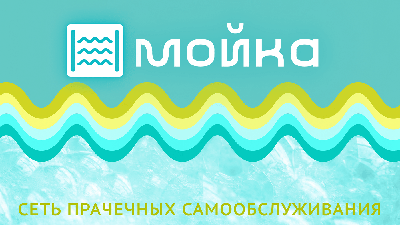 Лого+Брендинг для сети прачечных "Мойка" — Изображение №1 — Брендинг, Графика на Dprofile