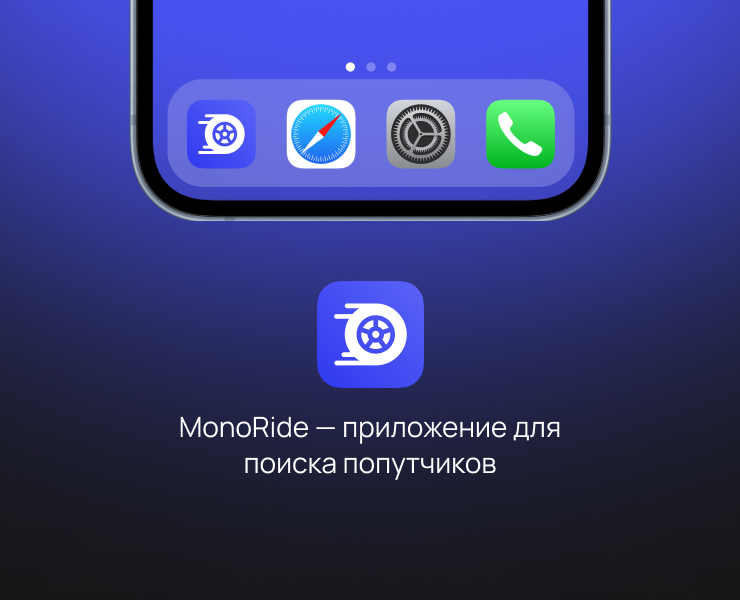 MonoRide — Mobile App на Dprofile
