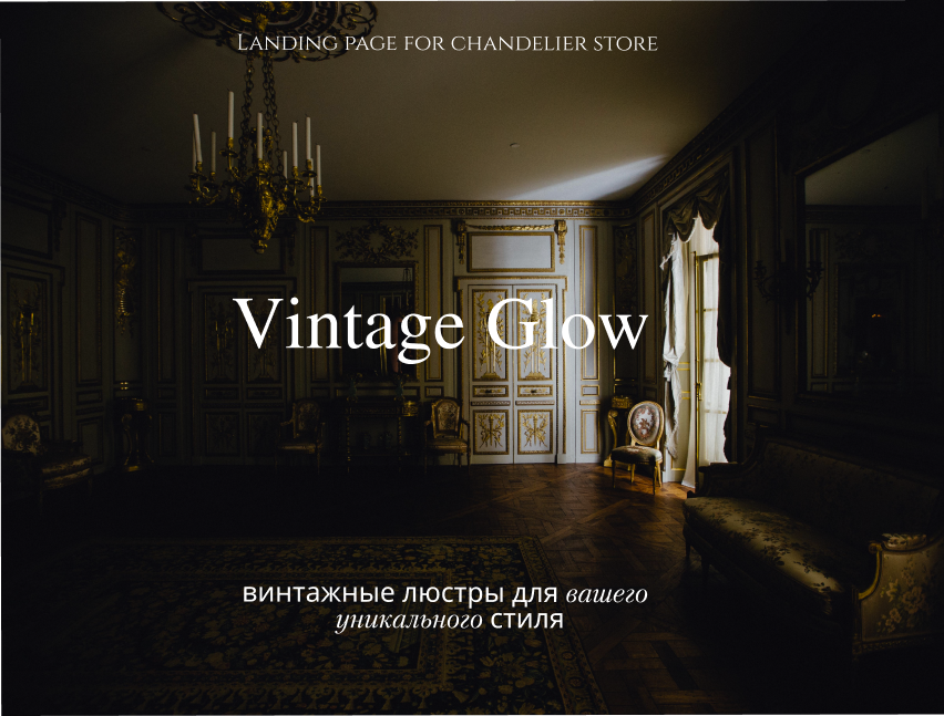 Лендинг Vintage Glow — Изображение №1 — Интерфейсы на Dprofile
