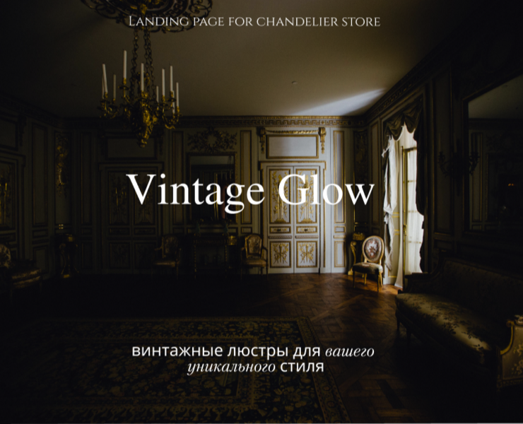 Лендинг Vintage Glow — Интерфейсы на Dprofile