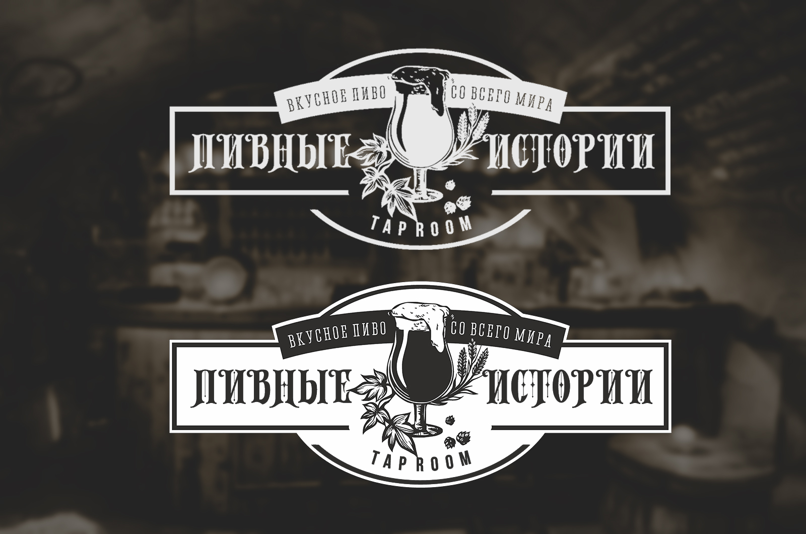 Логотип "Пивные истории" — Изображение №1 — Брендинг на Dprofile