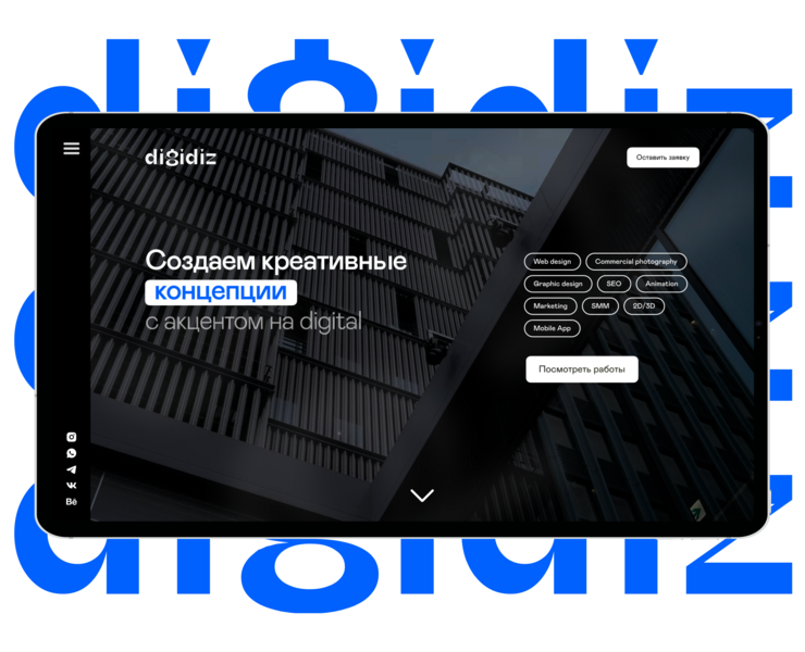 Digidiz | Студия цифрового развития на Dprofile