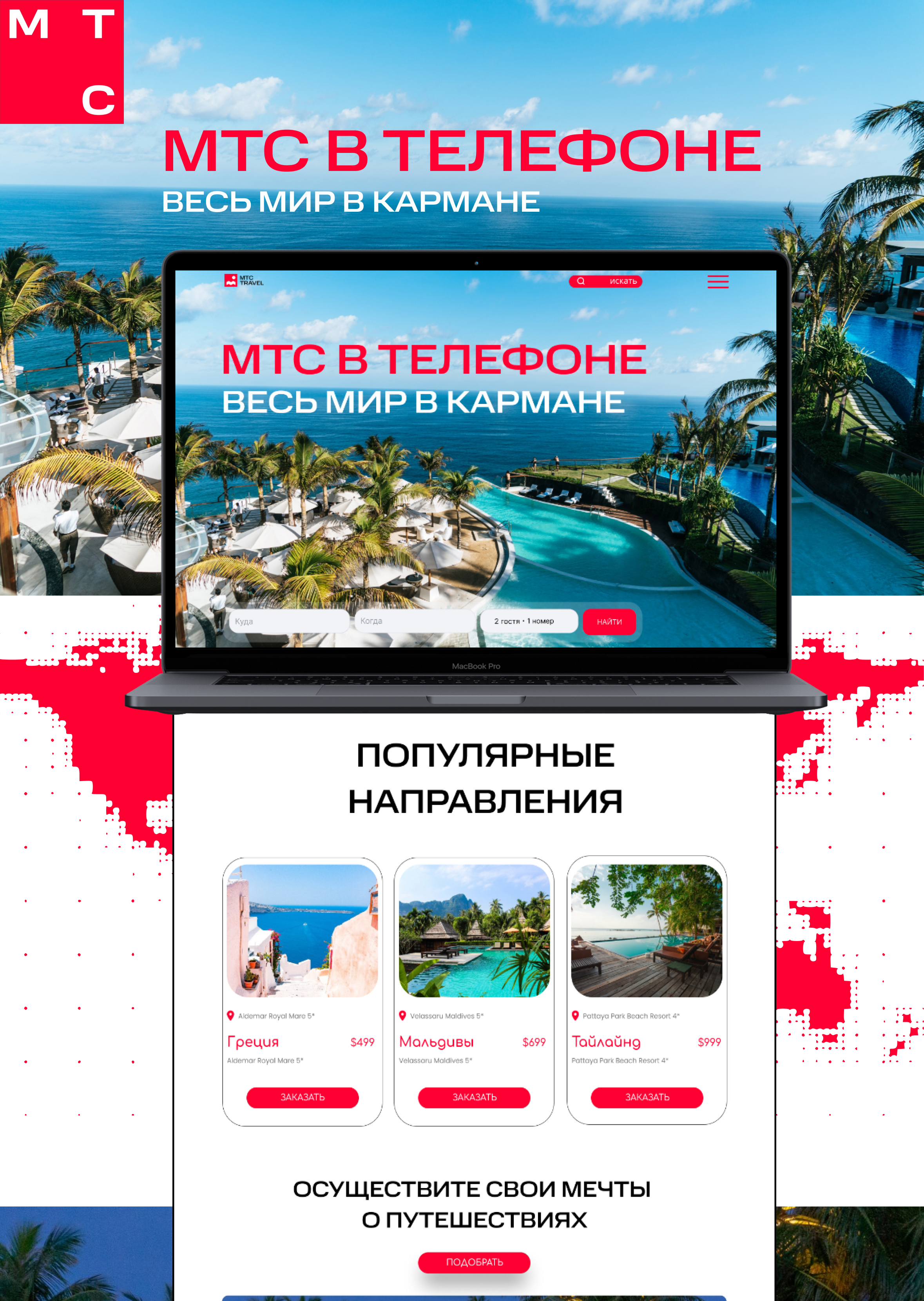 redesign - travel.mts.ru — Изображение №1 — Интерфейсы, Маркетинг на Dprofile