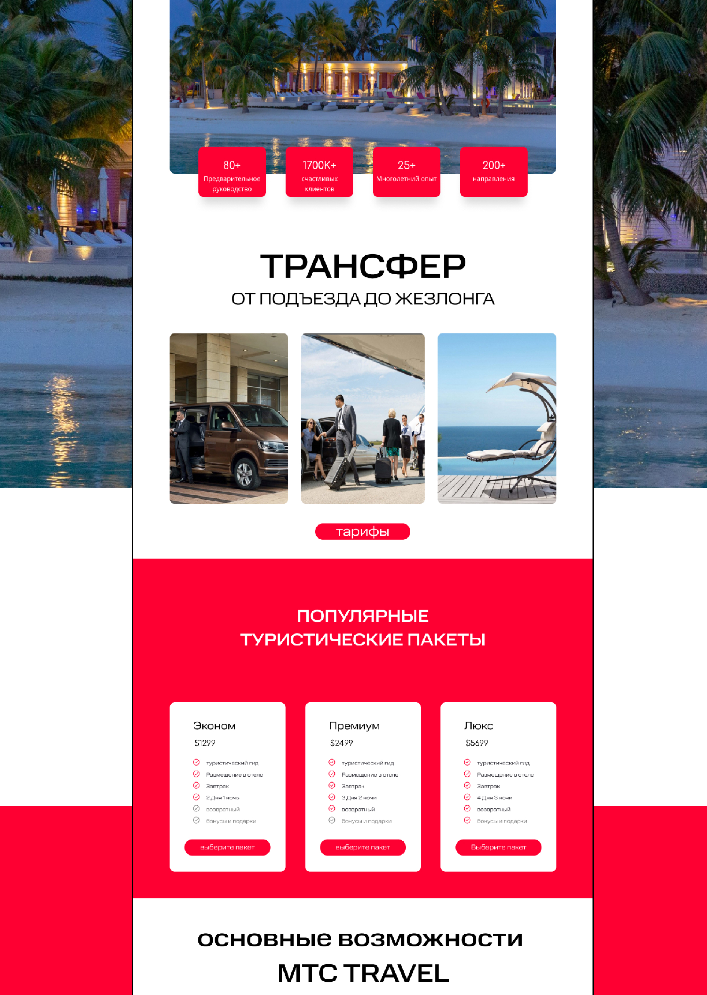 redesign - travel.mts.ru — Изображение №2 — Интерфейсы, Маркетинг на Dprofile